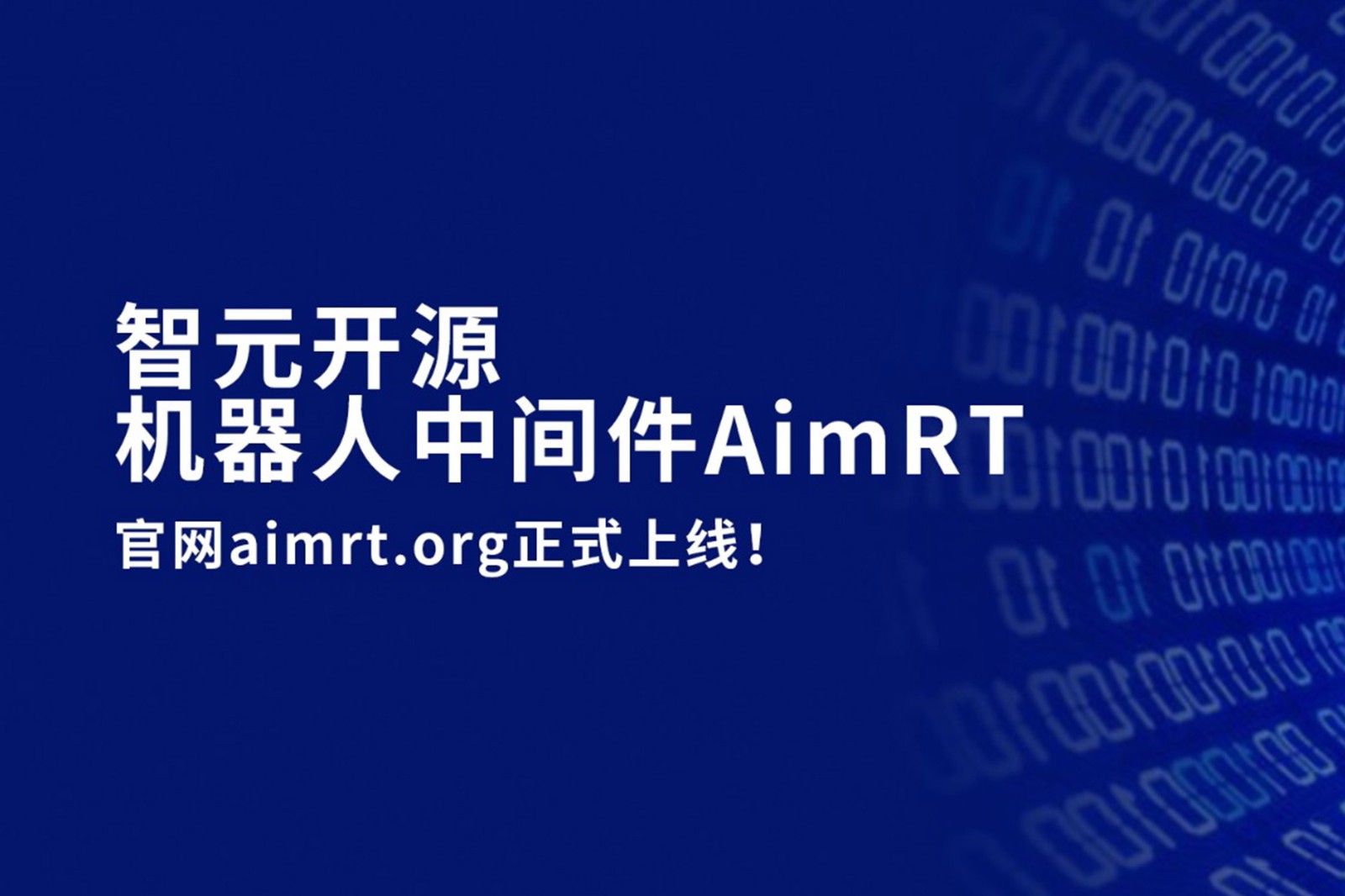 z6.com开源机器人中间件AimRT，正式上线！